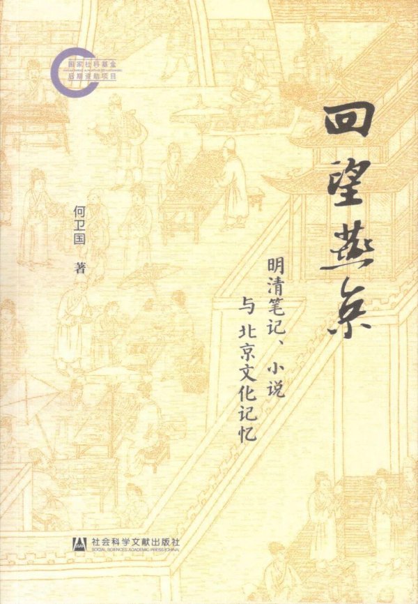 常胜策略 何卫国：《回望燕京：明清笔记、小说与北京文化记忆》