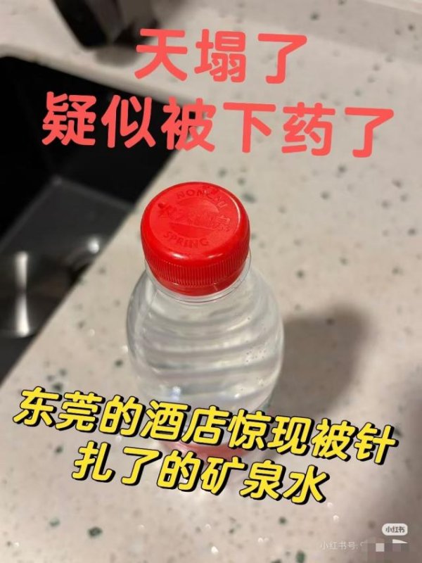 盘盘赢 广东东莞一酒店矿泉水发现针孔，客人：正等待送检结果